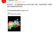 荣耀Magic8 Ultra影像激进 罗巍：大家绝对没见过 甚至没想过 !