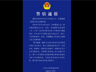 上海一电动自行车楼道起火致4伤 车主被拘：网友点赞应严惩 ！