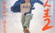 《飞驰人生2》票房超前作：张驰超越了张驰 呼应上了 ！