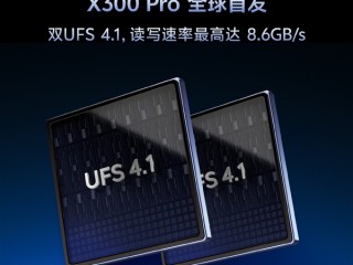 跑分破400万！vivo X300 Pro顶配全球首发双UFS4.1 4Lane：8.6Gb/s !