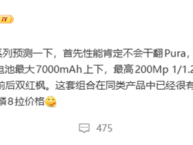 华为nova 16系列关键配置出炉：三款机型有望吃上麒麟9010S芯片 ！