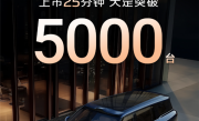 国产9系旗舰新王炸！智己LS9上市25分钟大定破5000台 ！