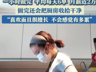 女子上门做饭每天6单月薪近2万：单次服务收费88元 ！