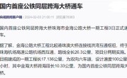 不收费！国内首座公路、铁路同层跨海大桥通车 ！