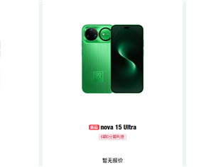 华为nova 15/Pro/Ultra官网上架：全系外观、储存方案公布 ！