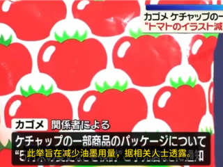印刷油墨原料短缺 日本知名品牌番茄酱包装将变透明 ！