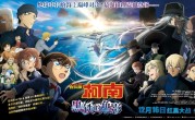 首部破百亿日元柯南剧场版！《名侦探柯南：黑铁的鱼影》内地定档12月16日 ！