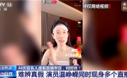 温峥嵘 罗永浩等名人遭AI假冒直播带货！平台处置上万个违规账号 !