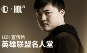 历史第二位！Uzi入选《英雄联盟》名人堂 ！