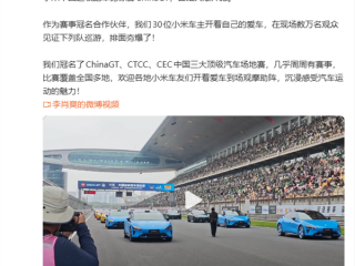 小米中国超级跑车锦标赛开幕 雷军：排面夯爆了！ 