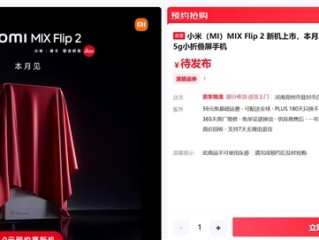 小米最强小折叠！MIX Flip 2下周见：能超越友商Pro级直板旗舰 ！