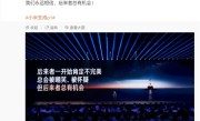 雷军：我们永远相信 后来者总有机会 ！