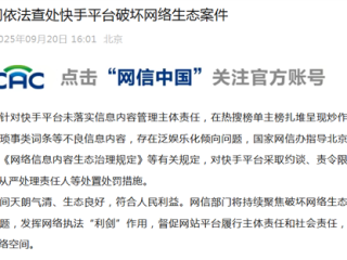 官方通报：微博、快手因热搜榜炒作明星琐事等不良信息被查处 ！