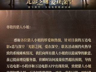 万达电影与《恋与深空》联动期间系统崩溃 官方致歉：因瞬时访问流量超出预期 导致小程序和APP出现故障 将尽早完成修复 !