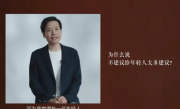 雷军回应不建议给年轻人太多建议：每一代人有自己独特的想法 ！