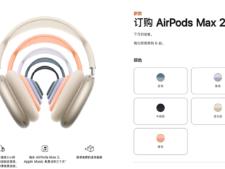 3999元！苹果AirPods Max 2耳机开始接受订购：4月1日发货 ！