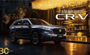 14.59万起 东风本田CR-V30年荣耀版上市：限时优惠4万块 !