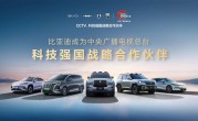 比亚迪成为CCTV科技强国战略合作伙伴：打造世界级品牌 !