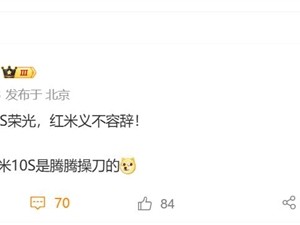 王腾重振小米10S荣光！REDMI新机来了：音质将是行业最佳 ！