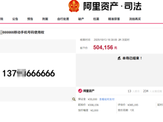不设最低消费门槛 尾号“666666”手机号超50万元成功拍出 !
