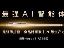 李健宣布荣耀Magic V5将于7月2日发布：打造最强AI智能体手机 ！