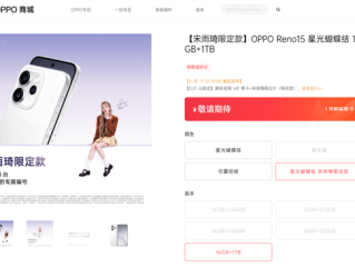 全球限量23台！OPPO Reno15宋雨琦限定款明天发布：专属编号+签名 ！