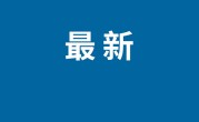 农行公布老人办业务期间离世时间线：银行回应家属质疑 ！