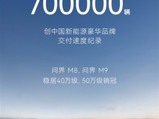 坐稳国产豪车第一：均价40万的问界累计卖出了70万辆！ 