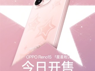 2999元起 OPPO Reno15新配色星星粉开售 行业首发星闪光栅工艺 ！