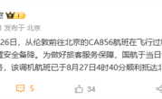 飞北京航班备降俄罗斯 国航通报：发动机故障 已顺利抵京 !