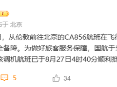 飞北京航班备降俄罗斯 国航通报：发动机故障 已顺利抵京 !