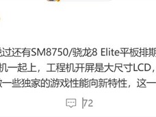 无缘玄戒！小米平板8系列曝光：搭载骁龙8 Elite ！