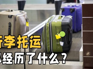 飞机怎么托运行李箱（被皮带运输走的行李箱去了哪里） ！