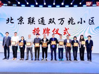 北京联通首批双万兆小区授牌：有线、无线双10000Mbps下行 !