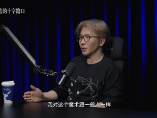 罗永浩问刘谦癌症是魔法治的吗 本人：对 !