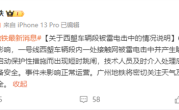广州地铁：一号线接触网被雷电击中 未影响正常运营 ！