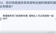 你支持宠物上车吗 中国铁路上线高铁宠物运输调查问卷 ！
