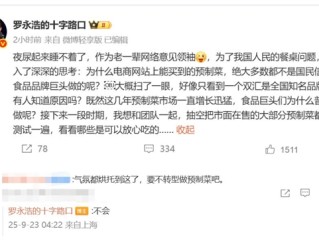 罗永浩深夜发声：要和团队把大部分预制菜测试一遍 !