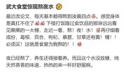 武大食堂4元熬夜水走红：日销两三百斤 ！