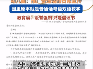 广东一幼儿园倡议幼儿说普通话引热议 不要粤语了吗：官方回应 ！