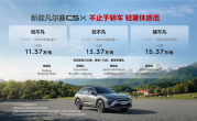 一口价11.37万元起！东风雪铁龙新款凡尔赛C5 X上市 ！