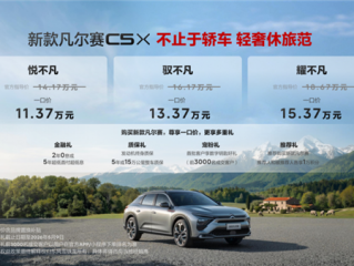 一口价11.37万元起！东风雪铁龙新款凡尔赛C5 X上市 ！