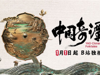 《中国奇谭2》1月1日B站独家开播：共9集！单集海报正式公布 ！