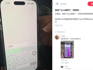 iPhone 17 Pro绿屏门引热议 网友：天塌了 !