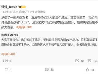 真我GT8 Pro没改名承受了一些骂名 CMO：真没有你们以为的那个意思 !