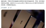 苹果首款低价MacBook来了！搭载iPhone处理器 对标入门Windows PC !
