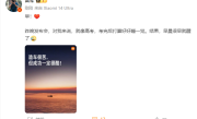 雷军：昨晚小米SU7发布会就像高考 打算好好睡一觉 ！