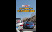 可怕一幕！女子高速遭陌生男子爬车顶抢方向盘 如果不堵车后果不堪设想 ！