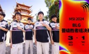 创历史记录！BLG 3:1击败T1：LPL首次本土BO5战胜LCK战队 ！