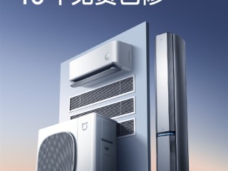 友商压力大了！小米宣布米家空调升级为10年免费包修 一图了解免费权益 !